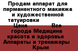 Продам аппарат для перманентного макияжа и художественной татуировки Meicha ista › Цена ­ 20 000 - Все города Медицина, красота и здоровье » Аппараты и тренажеры   . Крым,Красноперекопск